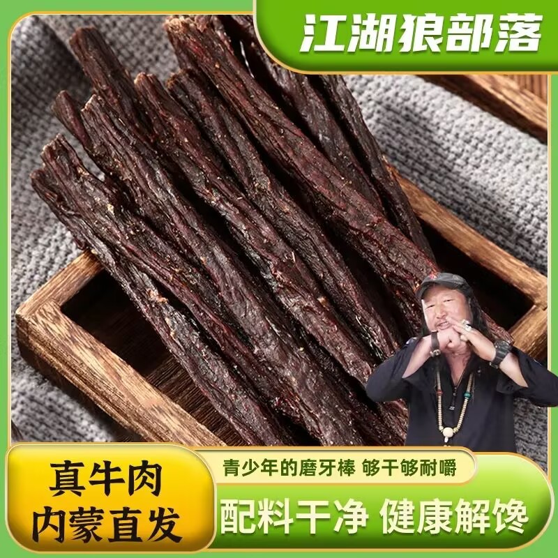 ianghu Wolf Tribe with Inner Mongolia non-legacy dried beef jerky grassland specialty super dry chewy snacks