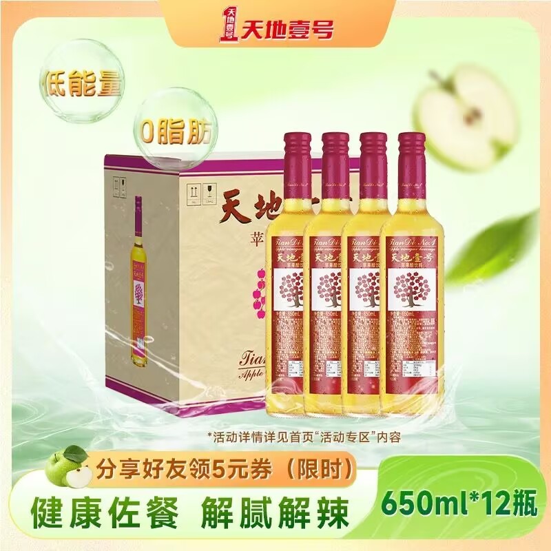 Tiandi No.1 Apple Vinegar Beverage 650ml×12 bottles, whole box, dinner, banquet, relieving boredom and spicy Tiandi No.1
